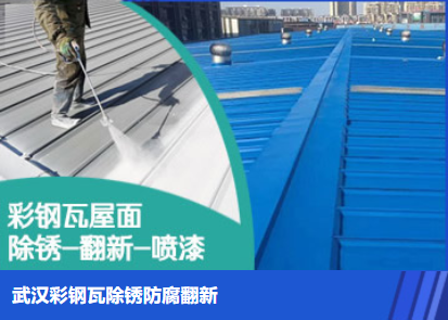 浦口属屋面防腐翻新是确保金属屋面长久使用